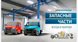 Оригинальные запасные части всегда в наличии