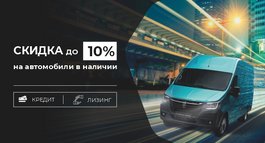 Скидка до 10% на автомобили в наличии!