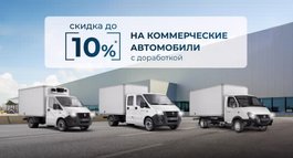 Скидка до 10% на коммерческие автомобили с доработкой