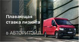 Плавающая ставка лизинга в АВТОРИТЭЙЛ