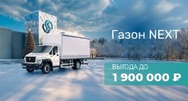 ГАЗОН NEXT С ВЫГОДОЙ ДО 1 900 000 ₽¹