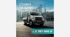 Газон NEXT от 3 787 000 Р¹