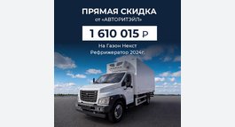 Скидка 1 610 015₽ на Газон Некст Рефрижератор 2024 г.
