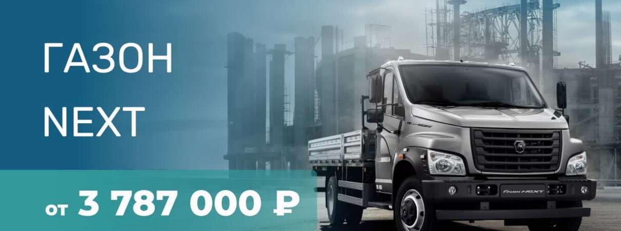 Газон NEXT от 3 787 000 Р¹