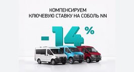 Соболь NN с выгодой до 14% в кредит