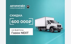 Скидка 600 000₽ на фургоны Газон NEXT 