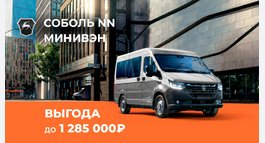 Соболь NN МИНИВЭН с выгодой до 1 285 000₽