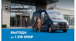 До 1 218 000₽ выгода на туристические автобусы