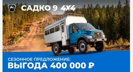 Выгода 400 000₽ на Садко 9