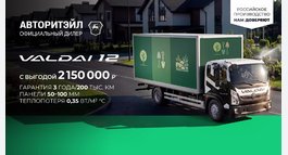 Выгода 2 150 000 ₽¹ на ВАЛДАЙ 12