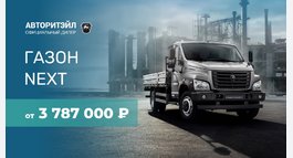 Газон NEXT от 3 787 000 Р¹