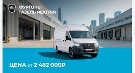Газель NEXT/NN ОТ 2 482 000₽