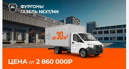 Газель NEXT/NN ОТ 2 860 000₽