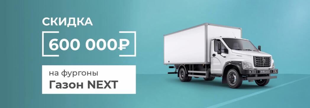 Скидка 600 000₽ на фургоны Газон NEXT 