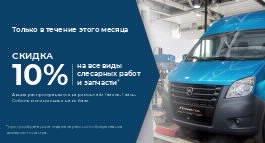 Скидка 10% на все виды слесарных работ и запчасти