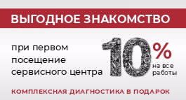 Специальное предложение на первое посещение СТО!