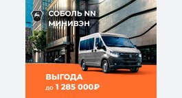Соболь NN МИНИВЭН с выгодой до 1 285 000₽