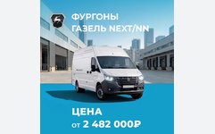 Газель NEXT/NN ОТ 2 482 000₽