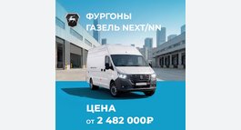 Газель NEXT/NN ОТ 2 482 000₽