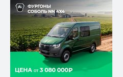 Соболь NN 4х4 от 3 080 000₽