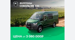 Соболь NN 4х4 от 3 080 000₽