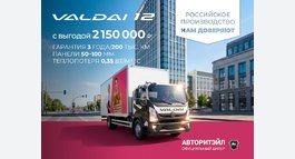 Выгода 2 150 000₽ на ВАЛДАЙ 12