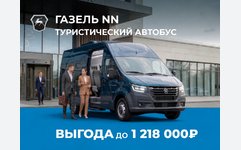  До 1 218 000₽ выгода на туристические автобусы