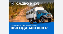 Выгода 400 000₽ на Садко 9