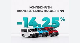 Соболь NN с выгодой до 14,25% в кредит