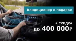 Кондиционер в подарок