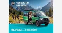 Соболь NN минивэн с выгодой до 1 285 000₽