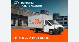Газель NEXT/NN ОТ 2 860 000₽