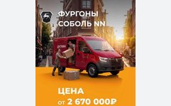 Фургоны СОБОЛЬ NN от 2 670 000₽