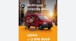 Фургоны СОБОЛЬ NN от 2 670 000₽