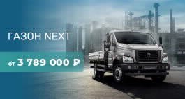 Газон NEXT от 3 789 000₽