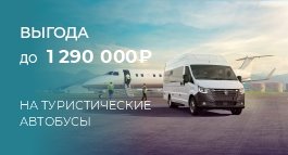 Выгода до 1 290 000₽ на туристические автобусы