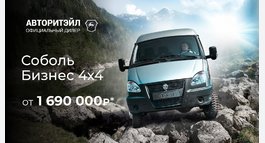 Соболь Бизнес 4х4 от 1 690 000 ₽¹