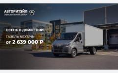 Газель NEXT/NN ОТ 2 639 000₽