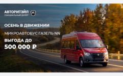 Выгода до 500 000₽ на туристические автобусы