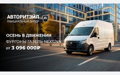Газель NEXT/NN ОТ 3 096 000₽