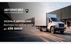 Газон NEXT с выгодой до 470 000₽