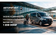 Соболь NN минивэн с выгодой до 1 208 000₽