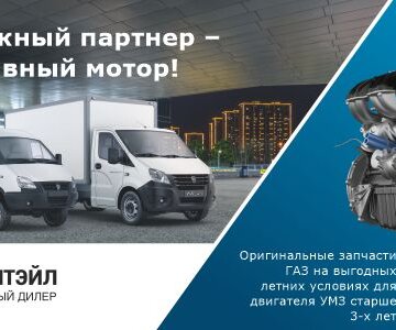 Надежный партнер - Исправный мотор!