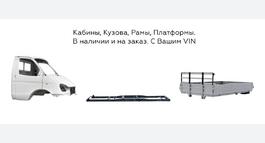 Кабины, кузова, рамы в наличии
