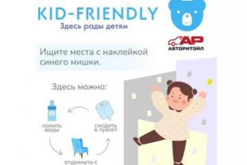 «АВТОРИТЭЙЛ» стал частью социального проекта Kid-friendly. Здесь рады детям!
