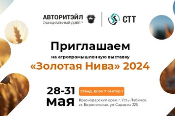 Приглашаем на выставку «Золотая Нива» 2024