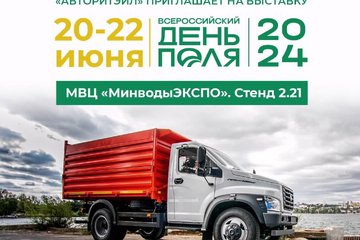 «АВТОРИТЭЙЛ» примет участие во «Всероссийском дне поля» в Минеральных Водах