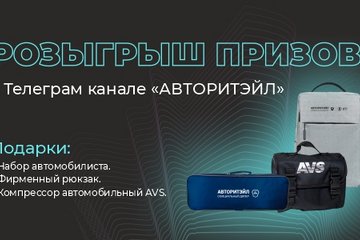 Конкурс от «АВТОРИТЭЙЛ»!