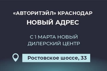 «АВТОРИТЭЙЛ» Краснодар - новый адрес автосалона